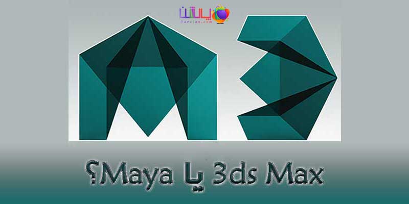 ۳ds-max-vs-maya